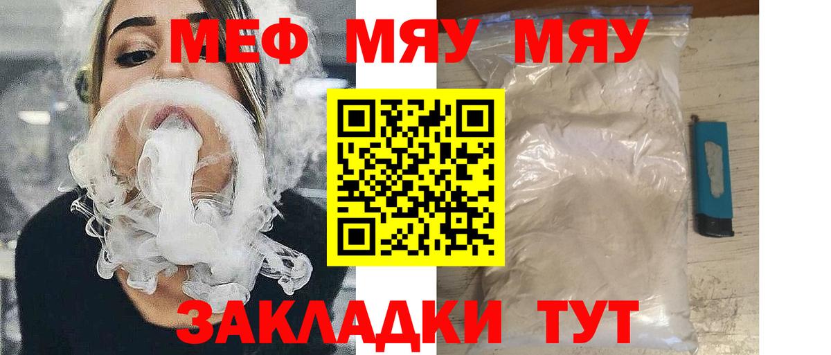 Меф мяу мяу мука Видное
